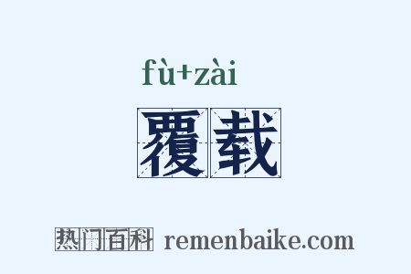 覆载是什么意思的图片